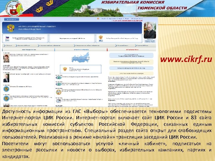 www. cikrf. ru Доступность информации из ГАС «Выборы» обеспечивается технологиями подсистемы Интернет-портал ЦИК России.