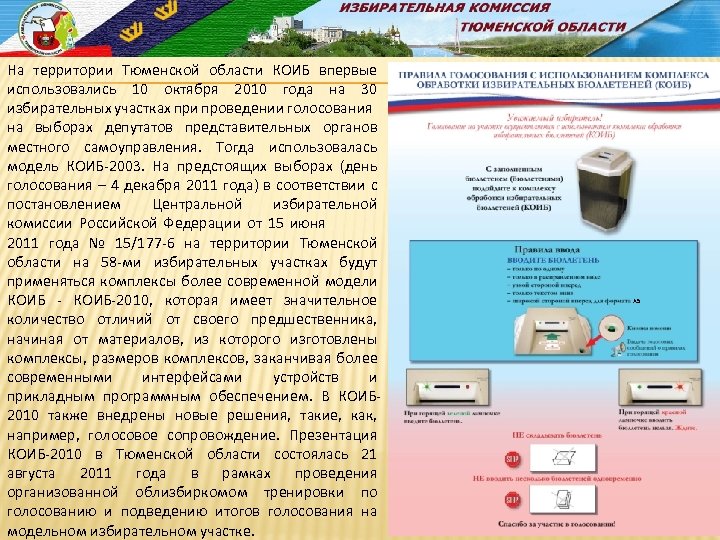 На территории Тюменской области КОИБ впервые использовались 10 октября 2010 года на 30 избирательных