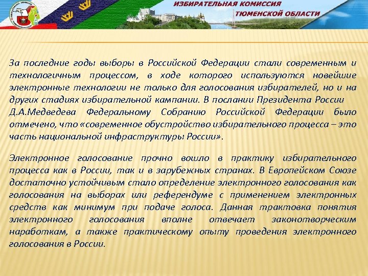 За последние годы выборы в Российской Федерации стали современным и технологичным процессом, в ходе