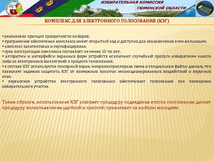 КОМПЛЕКС ДЛЯ ЭЛЕКТРОННОГО ГОЛОСОВАНИЯ (КЭГ) • реализован принцип прозрачности выборов; • программное обеспечение комплекса