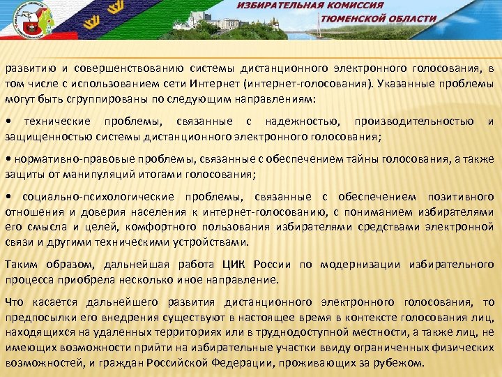 развитию и совершенствованию системы дистанционного электронного голосования, в том числе с использованием сети Интернет