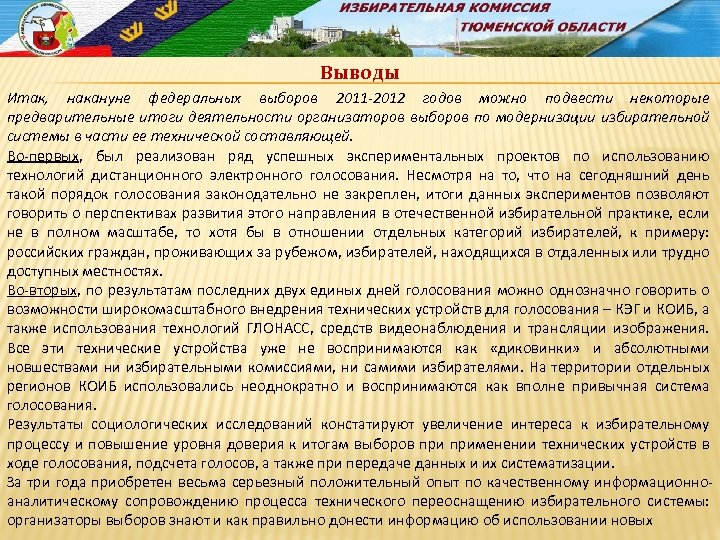 Выводы Итак, накануне федеральных выборов 2011 -2012 годов можно подвести некоторые предварительные итоги деятельности