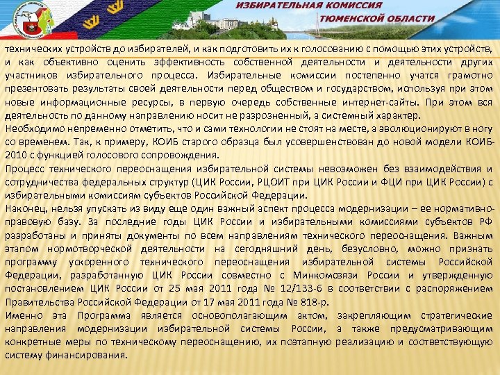 технических устройств до избирателей, и как подготовить их к голосованию с помощью этих устройств,