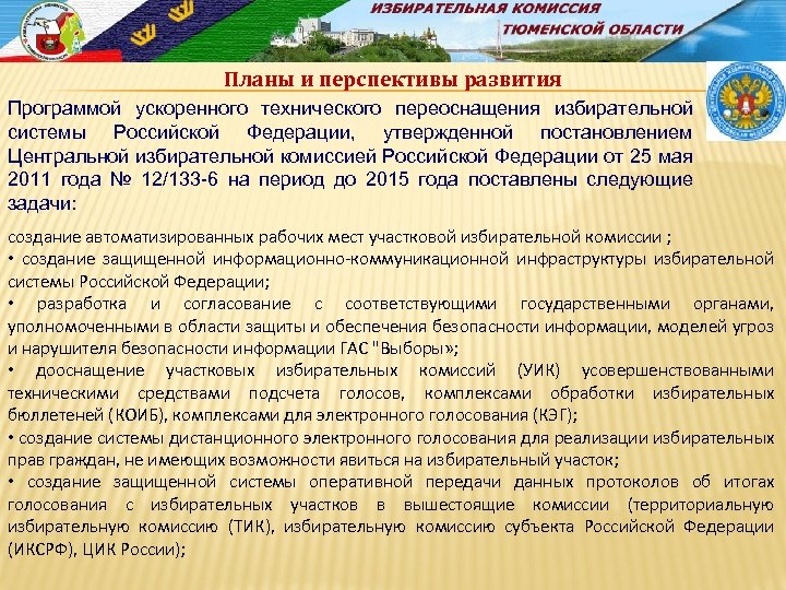 Планы и перспективы развития Программой ускоренного технического переоснащения избирательной системы Российской Федерации, утвержденной постановлением