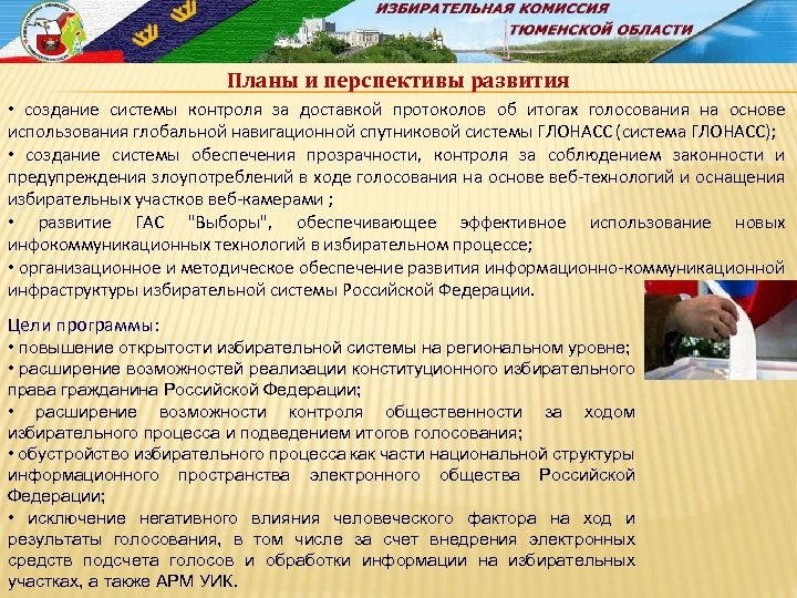 Планы и перспективы развития • создание системы контроля за доставкой протоколов об итогах голосования