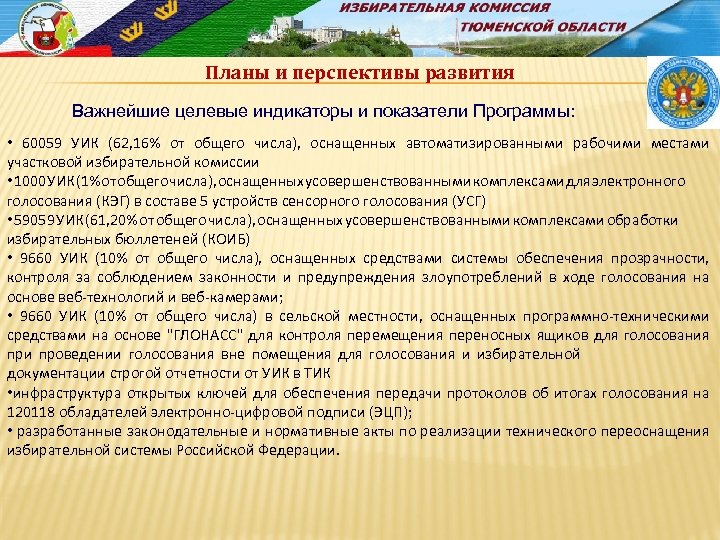 Планы и перспективы развития Важнейшие целевые индикаторы и показатели Программы: • 60059 УИК (62,