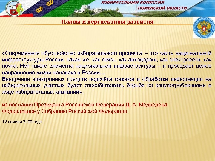 Планы и перспективы развития «Современное обустройство избирательного процесса – это часть национальной инфраструктуры России,