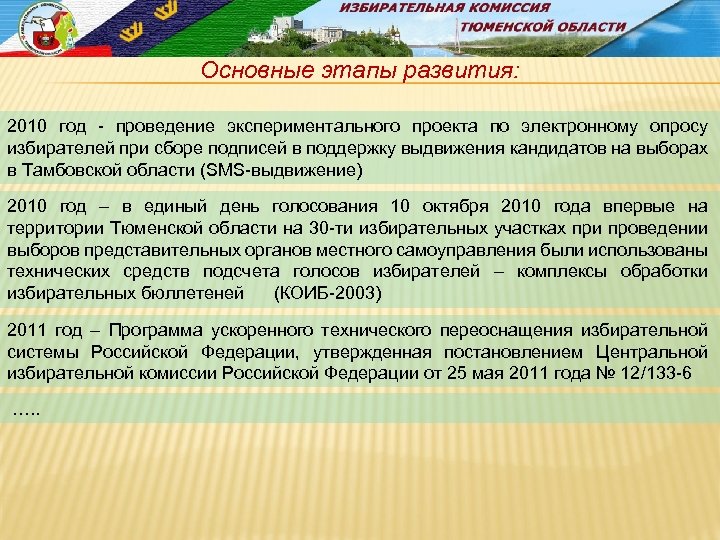 Основные этапы развития: 2010 год - проведение экспериментального проекта по электронному опросу избирателей при