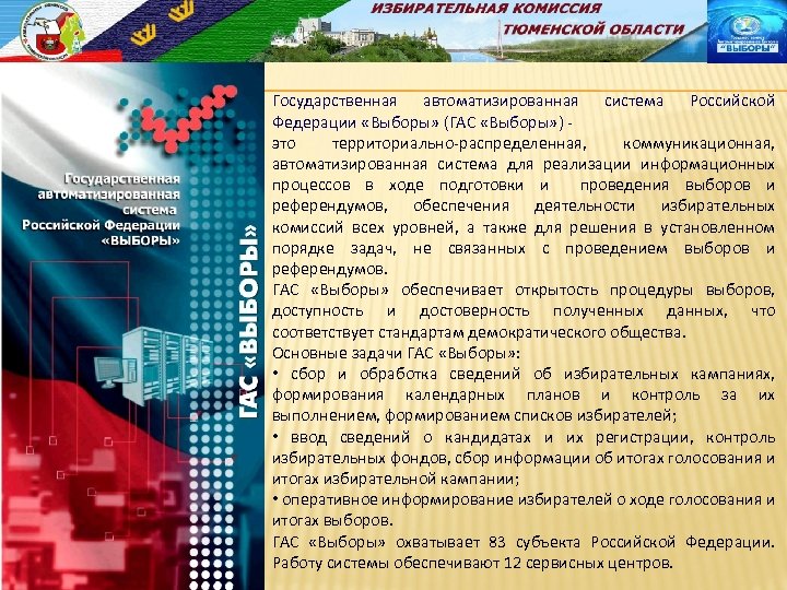 КЭГ Государственная автоматизированная система Российской Федерации «Выборы» (ГАС «Выборы» ) это территориально-распределенная, коммуникационная, автоматизированная