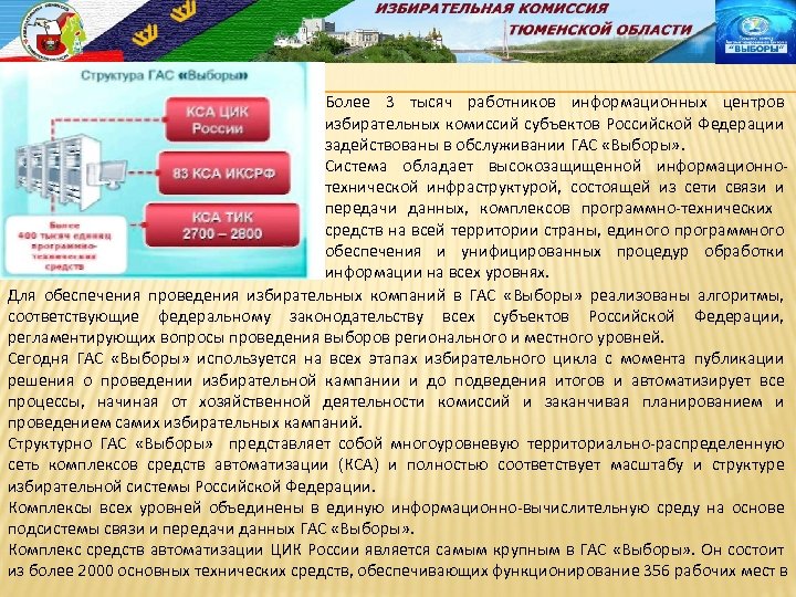 Более 3 тысяч работников информационных центров избирательных комиссий субъектов Российской Федерации задействованы в обслуживании