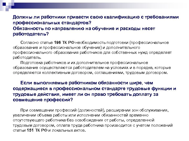 Должны ли работники привести свою квалификацию с требованиями профессиональных стандартов? Обязанность по направлению на