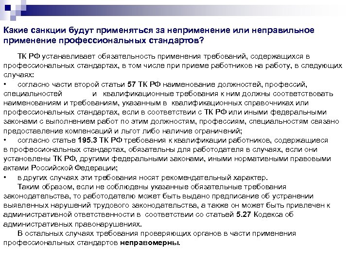 Какие санкции будут применяться за неприменение или неправильное применение профессиональных стандартов? ТК РФ устанавливает