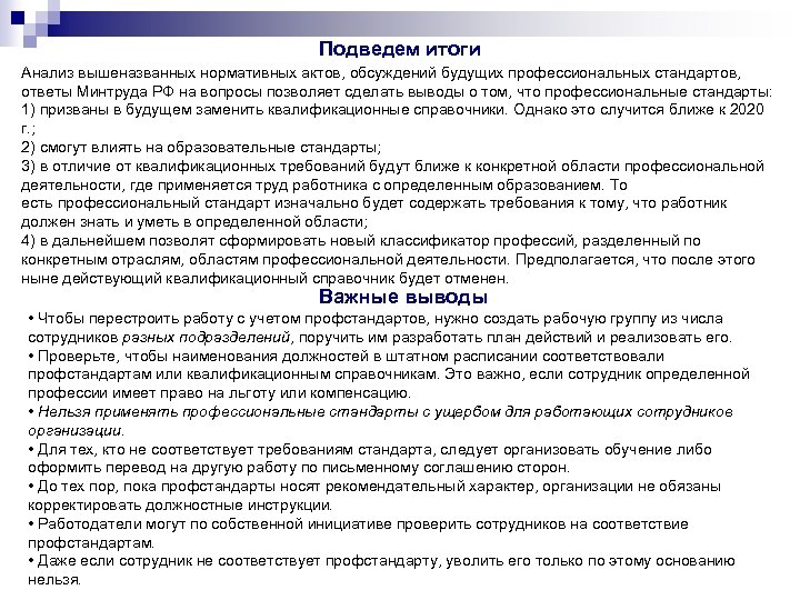 Подведем итоги Анализ вышеназванных нормативных актов, обсуждений будущих профессиональных стандартов, ответы Минтруда РФ на