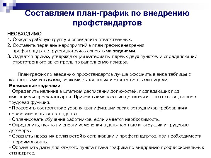 Срок реализации планов по организации применения профессиональных стандартов в системе образования