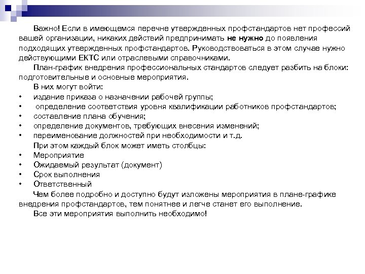 Важно! Если в имеющемся перечне утвержденных профстандартов нет профессий вашей организации, никаких действий предпринимать
