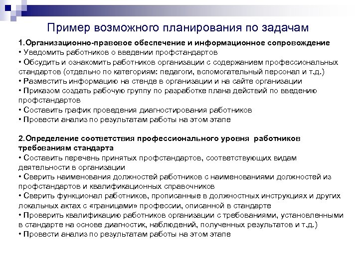 Пример возможного планирования по задачам 1. Организационно-правовое обеспечение и информационное сопровождение • Уведомить работников