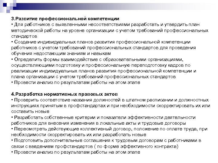 3. Развитие профессиональной компетенции • Для работников с выявленными несоответствиями разработать и утвердить план
