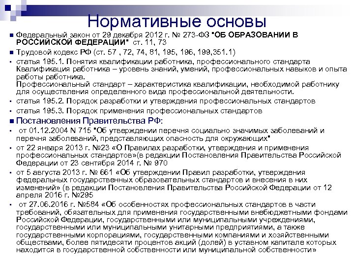 Нормативные основы n n • • • Федеральный закон от 29 декабря 2012 г.