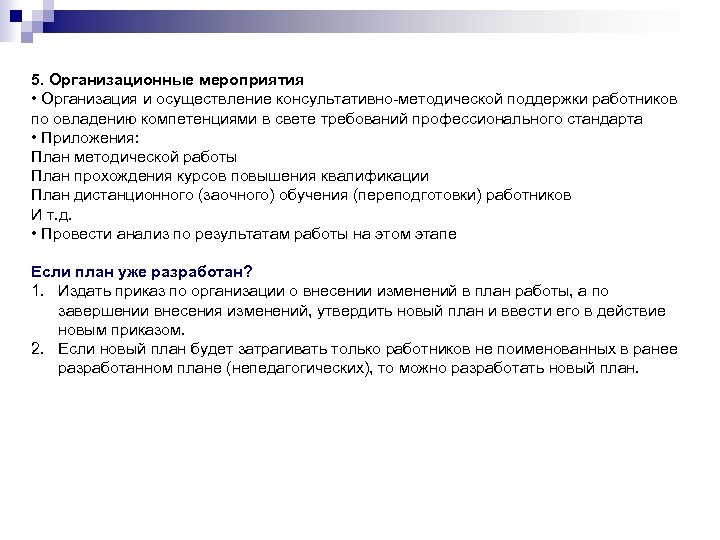 5. Организационные мероприятия • Организация и осуществление консультативно-методической поддержки работников по овладению компетенциями в