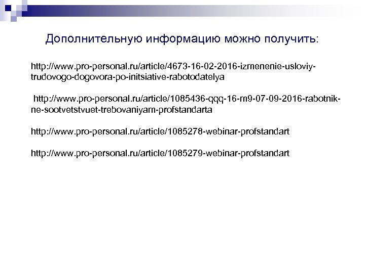 Дополнительную информацию можно получить: http: //www. pro-personal. ru/article/4673 -16 -02 -2016 -izmenenie-usloviytrudovogo-dogovora-po-initsiative-rabotodatelya http: //www.