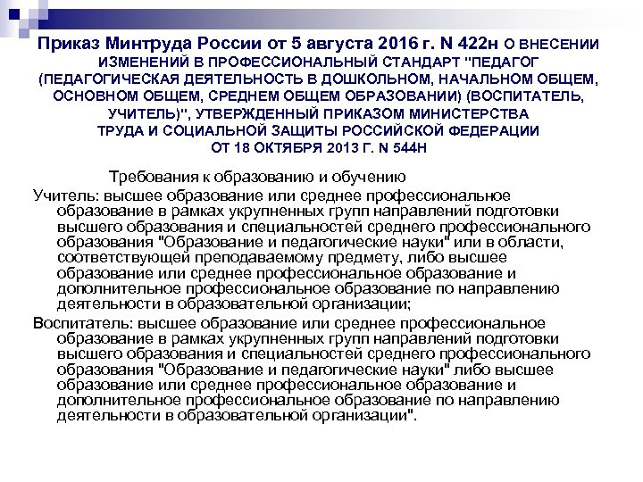 Приказ Минтруда России от 5 августа 2016 г. N 422 н О ВНЕСЕНИИ ИЗМЕНЕНИЙ