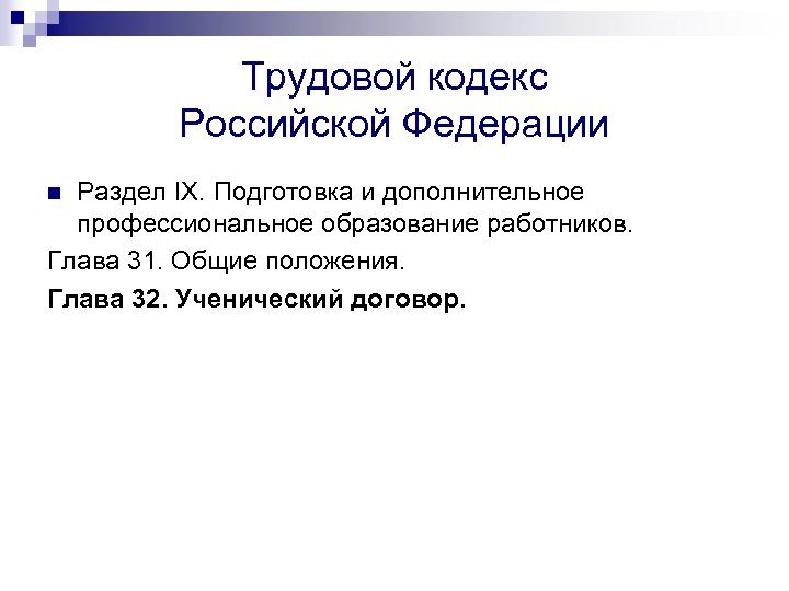 Трудовой кодекс Российской Федерации Раздел IX. Подготовка и дополнительное профессиональное образование работников. Глава 31.