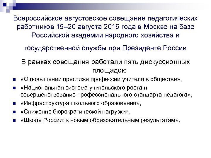 Всероссийское августовское совещание педагогических работников 19– 20 августа 2016 года в Москве на базе