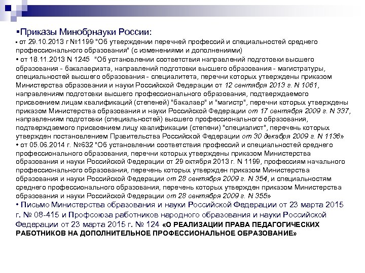 Список минобрнауки. Приказ Минобрнауки 1199 от 29.10.2013. Перечень специальностей высшего образования - специалитета.