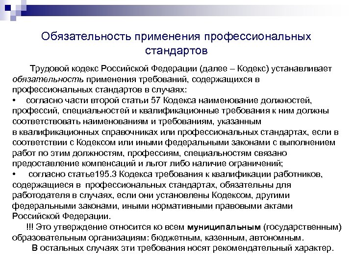 Обязательность применения профессиональных стандартов Трудовой кодекс Российской Федерации (далее – Кодекс) устанавливает обязательность применения