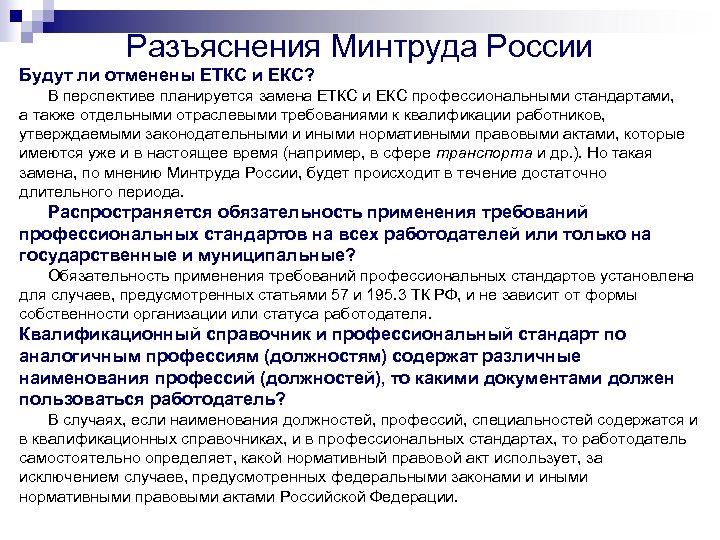 Разъяснения Минтруда России Будут ли отменены ЕТКС и ЕКС? В перспективе планируется замена ЕТКС