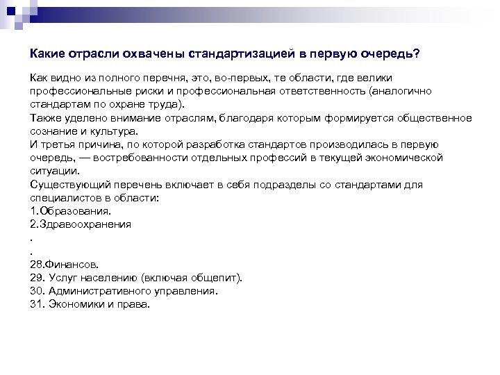 Какие отрасли охвачены стандартизацией в первую очередь? Как видно из полного перечня, это, во-первых,