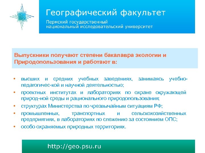 Выпускники получают степени бакалавра экологии и Природопользования и работают в: • • • высших