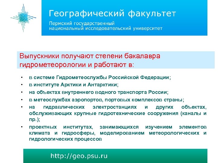 Выпускники получают степени бакалавра гидрометеорологии и работают в: • • • в системе Гидрометеослужбы