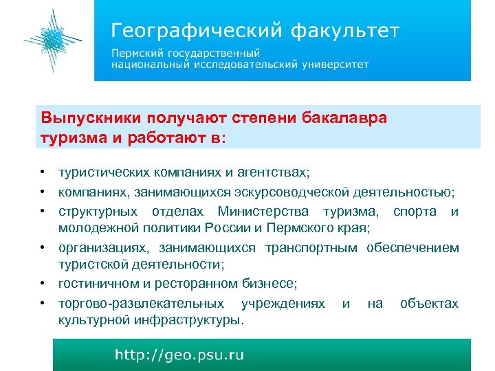 Выпускники получают степени бакалавра туризма и работают в: • туристических компаниях и агентствах; •