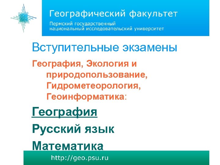 Вступительные экзамены География, Экология и природопользование, Гидрометеорология, Геоинформатика: География Русский язык Математика 