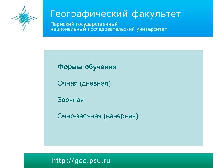 Формы обучения Очная (дневная) Заочная Очно-заочная (вечерняя) 
