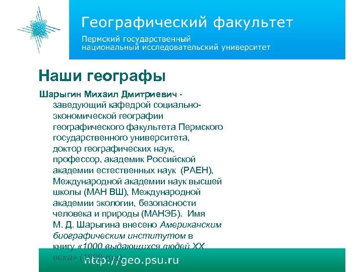 Наши географы Шарыгин Михаил Дмитриевич - заведующий кафедрой социальноэкономической географии географического факультета Пермского государственного