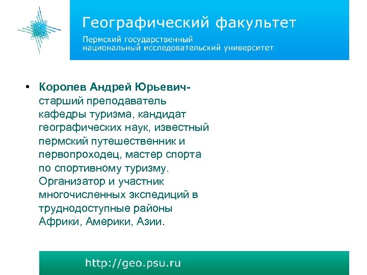  • Королев Андрей Юрьевичстарший преподаватель кафедры туризма, кандидат географических наук, известный пермский путешественник