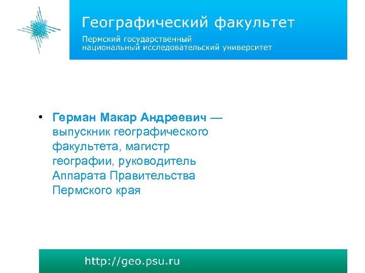  • Герман Макар Андреевич — выпускник географического факультета, магистр географии, руководитель Аппарата Правительства