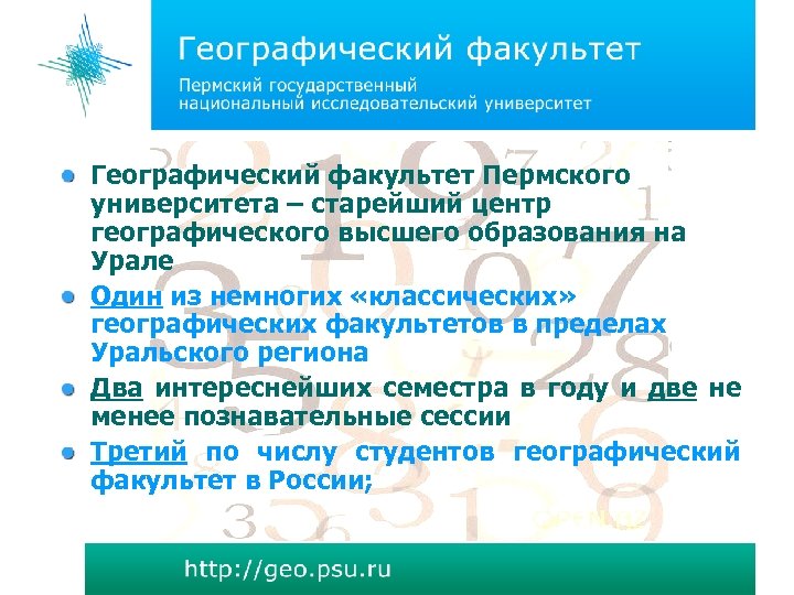 Географический факультет Пермского университета – старейший центр географического высшего образования на Урале Один из