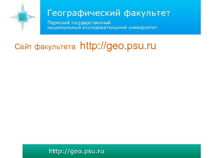 Сайт факультета http: //geo. psu. ru 