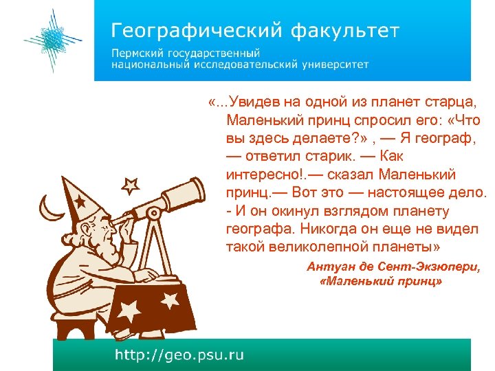  «. . . Увидев на одной из планет старца, Маленький принц спросил его: