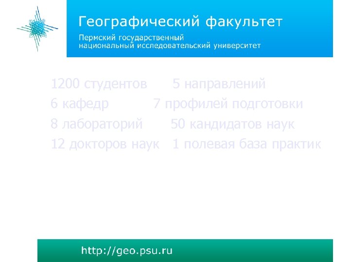 1200 студентов 6 кафедр 7 8 лабораторий 12 докторов наук 5 направлений профилей подготовки