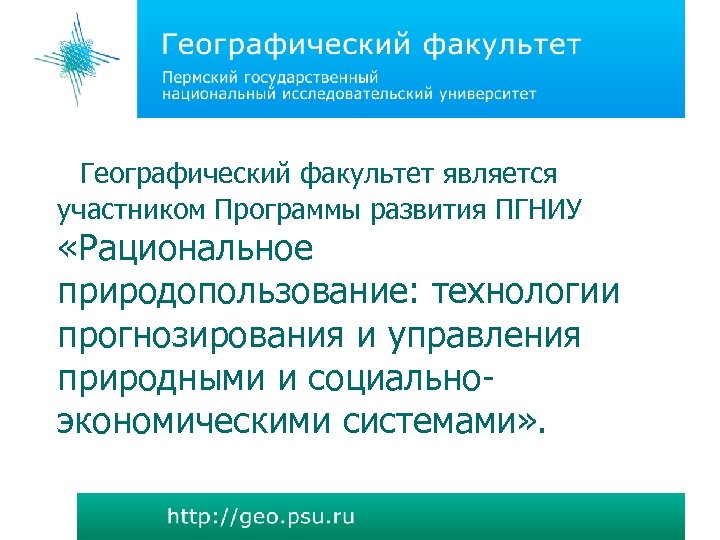 Географический факультет является участником Программы развития ПГНИУ «Рациональное природопользование: технологии прогнозирования и управления природными