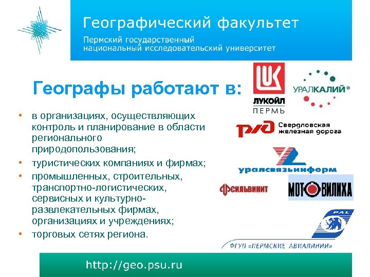 Географы работают в: • в организациях, осуществляющих контроль и планирование в области регионального природопользования;