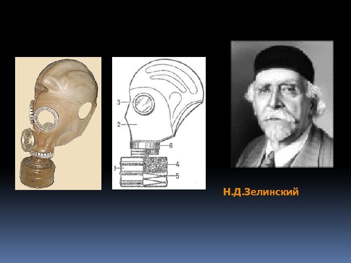 Н. Д. Зелинский 