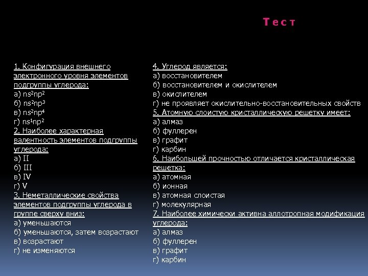 Т е с т 1. Конфигурация внешнего электронного уровня элементов подгруппы углерода: а) ns