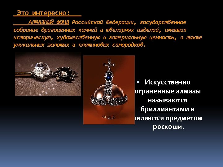 Это интересно: АЛМАЗНЫЙ ФОНД Российской Федерации, государственное собрание драгоценных камней и ювелирных изделий, имеющих