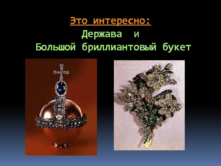 Это интересно: Держава и Большой бриллиантовый букет 