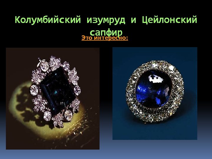 Колумбийский изумруд и Цейлонский сапфир Это интересно: 